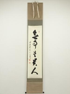 前大徳　足立泰道筆　「無事是貴人」一行書　肉筆紙本掛軸（共箱）